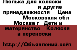 Люлька для коляски Stokke Explory v3 и другие принадлежности  › Цена ­ 9 500 - Московская обл., Москва г. Дети и материнство » Коляски и переноски   